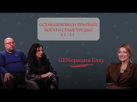 GENерация Easy: Сезон 2 - еп. 1 - Оставаш или си тръгваш, когато става трудно #new #season #podcast