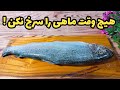 روش عجیب پخت ماهی بدون روغن که همه را شوکه کرد