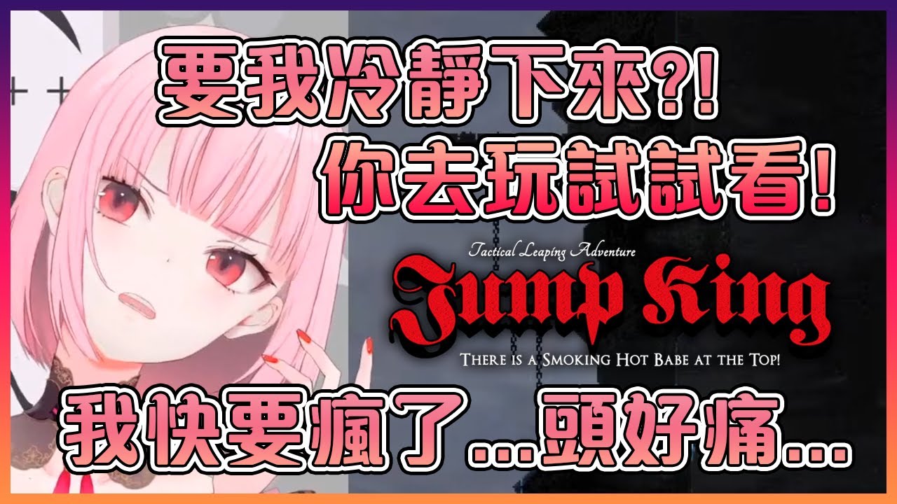 這次Jump King的DLC終於成功讓死神瘋掉了!【Hololive中文】【森美聲/Mori Calliope】