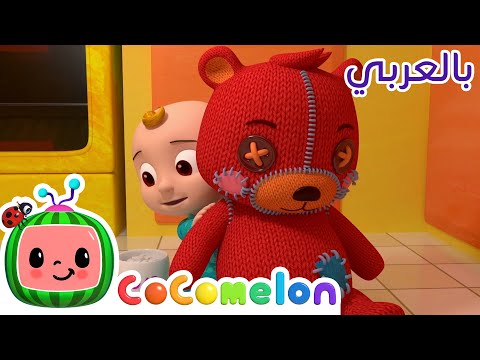 Cocomelon Arabic - Johny Johny Yes Papa | أغاني كوكو ميلون بالعربي | اغاني اطفال | هل وجدت السكر