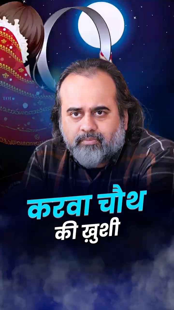 करवा चौथ की ख़ुशी  || आचार्य प्रशांत