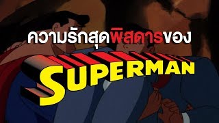 BTU - ชีวิตรักสุดพิสดารของ Superman