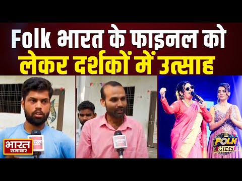 Folk भारत के फाइनल को लेकर दर्शकों में उत्साह,Kushinagar के लोगों ने बताई अपनी पसंद ! | Akshra Singh