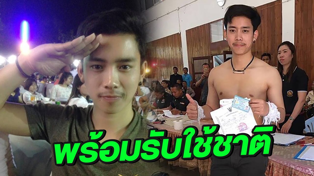 [คลิปเต็มไม่ตัด] ทหารมีเหตุผล! ‘เบิ้ล ปทุมราช’ เตรียมพร้อมรับใช้ชาติ