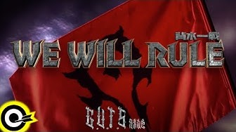 兄弟本色 G.U.T.S【WE WILL RULE 背水一戰】Created For 電影「魔獸：崛起 Warcraft: The Beginning」 Official Music Video