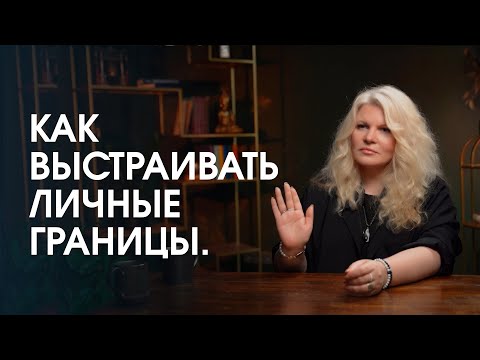 Как выстраивать личные границы. Как реагировать на крик и критику