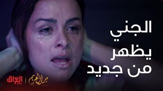 مسلسل جمال الحريم | الحلقة 11|الجني يظهر لنور من جديد