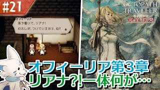 【オクトパストラベラー】オムニバスが好きになった女狐の物語！【#21】