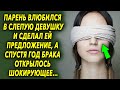 Парень влюбился в слепую девушку и сделал ей предложение, а спустя год брака открылось…