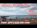 Алушта 16 06 23г.Вечером в Профессорском/Откуда едут в Крым/Ремонт дороги/Люди-море-пляж/Апарт- AURA