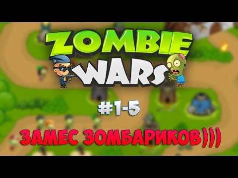 Zombie Wars: Invasion Миссии #1-5