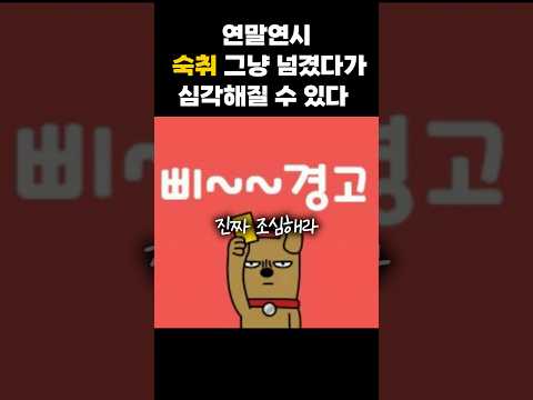 숙취 그냥 넘기디 큰일난다 #의학정보 #회식 #송년회 #숙취해소 #술깨는법 #회식장소 #연말모임 #간염 #복통 #췌장염