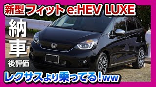 【レクサスより乗ってるw】新型フィット納車4ヶ月評価! N-BOXと比較 | HONDA FIT4 e:HEV LUXE