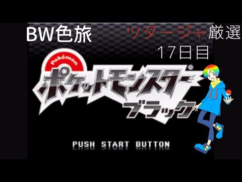 ポケモンbw 御三家 Shiny Starters 色違い厳選 17日目 1600 Youtube