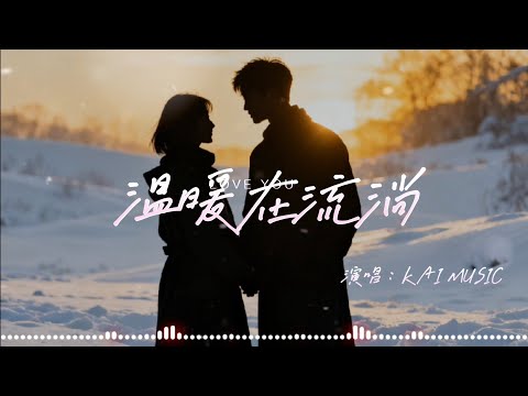 KAI 温暖在流淌 你將最深的愛 刻在我靈魂上 感人催淚版 高音質動態歌詞 