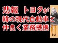 韓メディアが日本のトヨタと業務提携が決まったと大喜びをする。