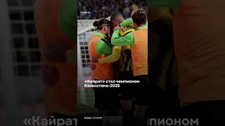«Кайрат» стал чемпионом Казахстана-2025