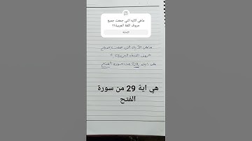 ماهي الآية التي جمعت جميع حروف اللغة العربية