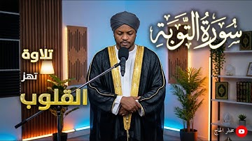 "تلاوة خاشعة ومؤثرة لسورة التوبة | راحة نفسية عجيبة 💔"