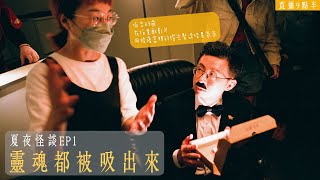 【呱吉直播】夏夜怪談EP01：靈魂都被吸走了