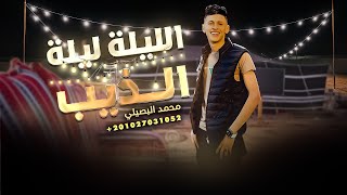 جديد مجرودة # الليلة ليلة الذيب - محمد البصيلي ( حصرياً 💥 2023