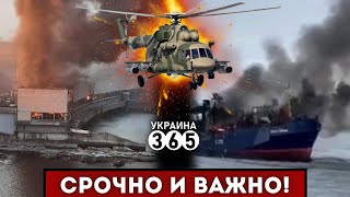 ❗Атака на ДнепроГЭС / РАКЕТНЫЙ удар по КОРАБЛЮ рф / Падение Ми-8 в БНР