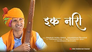 EK NAARI || एक नारी || कबीर भजन || धाकड़ इंदर सिंह चौधरी || 9826356977 || OFFICIAL MV