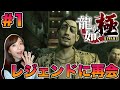 【龍が如く極】怒涛のストーリーと拳アクション最高!難易度:普通【初見実況】