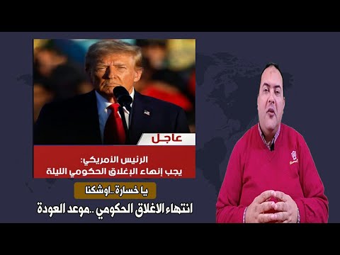 إغلاق حكومي في امريكا هل أوشكنا انتهاء الإغلاق الحكومي الأمريكي صدمة الأسواق ترامب ما مصير الذهب