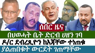 Ethiopia | ሰበር ዜና | በህወሓት ቤት ድርብ ሀዘን ገባ | ዶ/ር ደብረጺዮን ከእጃቸው ተነጠቁ | ያልጠበቁት ውርደት ገጠማቸው | Debrtsion