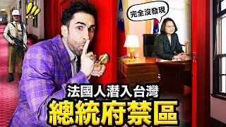 💆‍♀️洗頭髮？點外送🥤？台灣總統府裡竟然能做這些事！😱🇹🇼 I SNEAKED into the TAIWANESE PRESIDENTIAL BUILDING