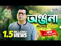 Monir khan  onjona    eid exclusive 2020  new music