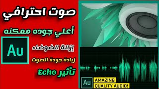 Adobe Audition | ادوبي اوديشن من عزل الضوضاء من الصوت -  لصوت احترافيAdobe Audition CC  بتاثير Echo