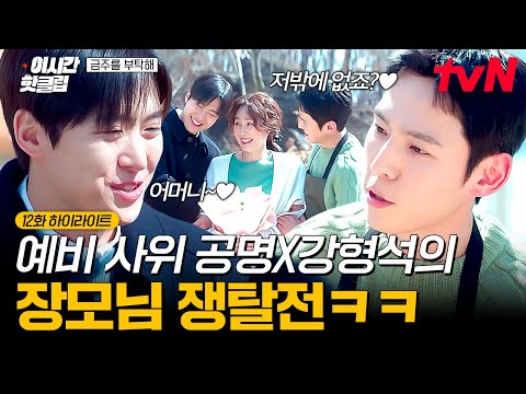 [#금주를부탁해] 장모님의 사랑을 얻기 위한 치열한 경쟁⚡ 서로 견제하는 공명X강형석ㅋㅋㅋ