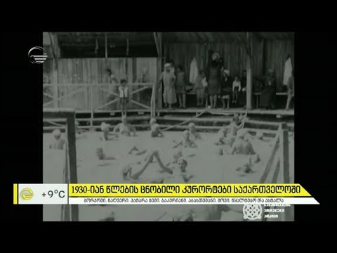 საქართველოში ცნობილი კურორტების 1930-იანი წლების ვიდეო კადრები დოკუმენტური ფილმიდან