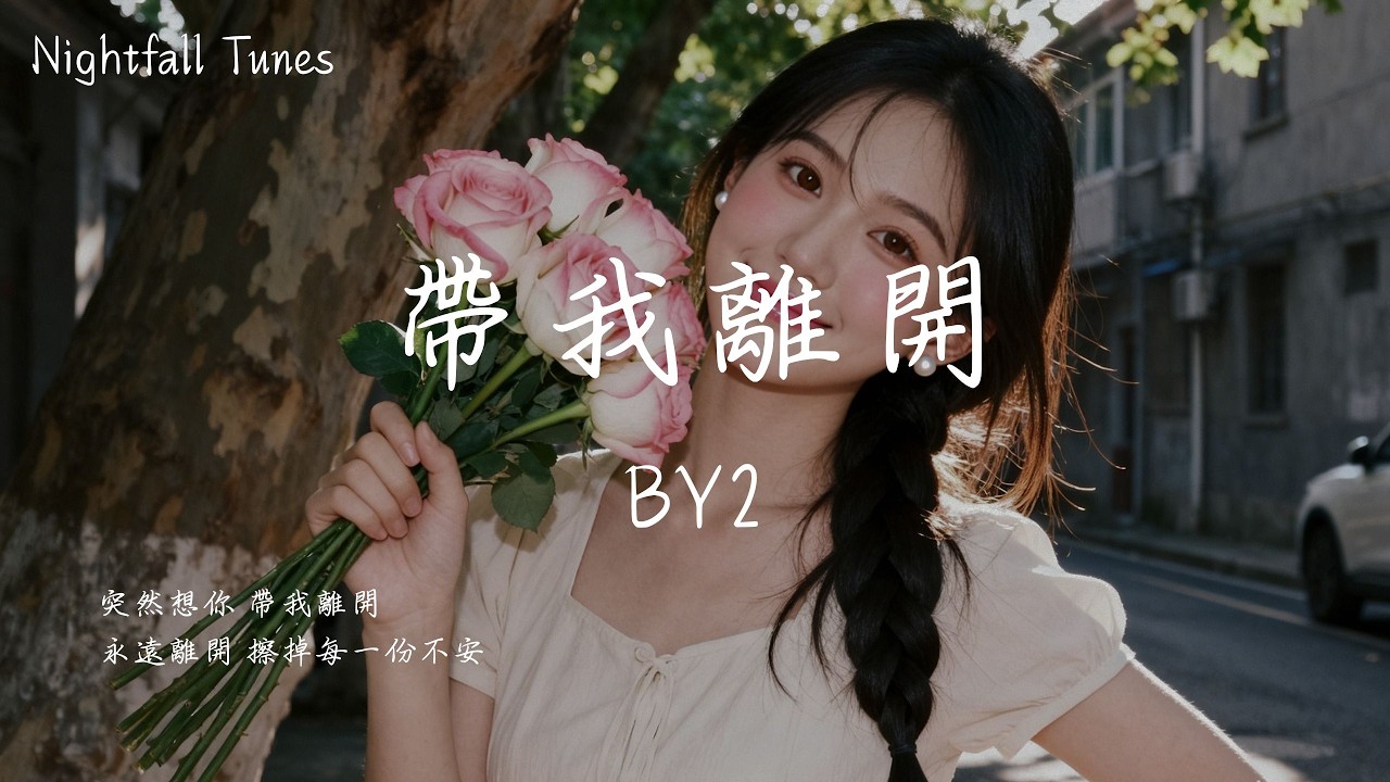 帶我離開(中天娛樂台《暗香》片尾曲)