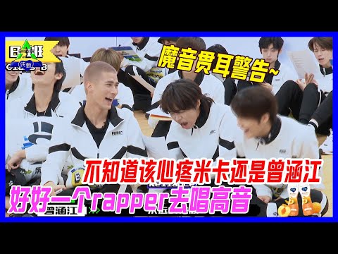不知道該心疼米卡，還是曾涵江，好好一個Rapper得去唱高音。【創造營2021】