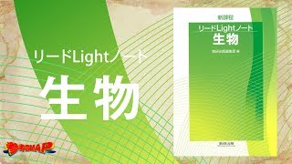 参考書MAP｜リードLightノート 生物【武田塾】