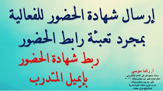 ربط شهادة الحضور بإيميل الحاضر او المتدرب، وارسال شهادة حضور الفعالية مباشرة بمجرد تعبئة الرابط