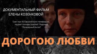 Дорогою любви - двухсерийный фильм Елены Козенковой, специал. приз кинофестиваля "Лучезарный ангел" Дорогою любви - двухсерийный фильм Елены Козенковой, специал. приз кинофестиваля "Лучезарный ангел"