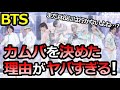 兵役を目前にしたBTSがカムバを決めた理由とは
