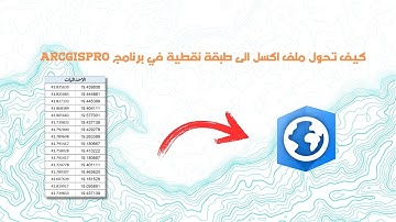 كيف تحول ملف اكسل الى طبقة نقطية في برنامج ArcGIS Pro