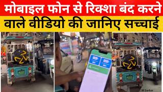 E-rickshaw BMS news, reality of E-rickshaw shutdown app, viral E-rickshaw video, what is BMS screenshot 5
