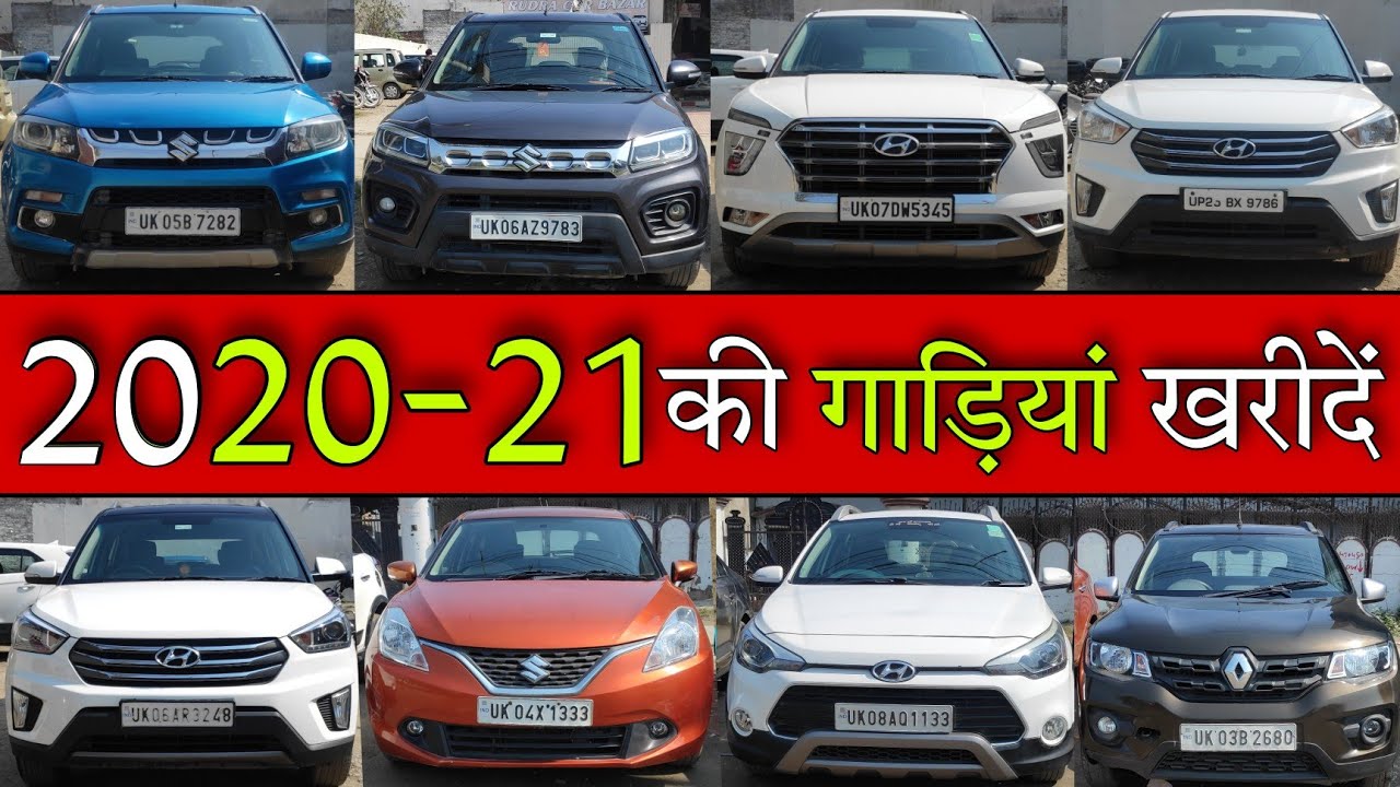 2021 मॉडल गाड़ियां खरीदें | 1 to 2 Year Old Cars | Used Car in Uttarakhand 2022 | Rudrapur Car Bazar
