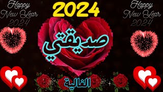 @MOTIVATION 4 u/تهنئة صديقتي بالعام الجديد 2024💖عام جديد 🎈أجمل  تهنئة للأصدقاء بالعام الجديد 2024