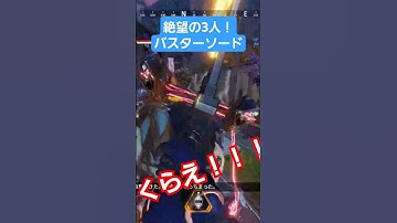 絶望の3人！バスターソード！ #apex #ffコラボ #バスターソード