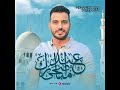     عيد تكبر الله أكبر محمد طارق  