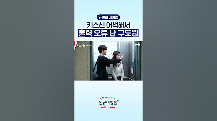 고윤정의 박력에 출력 오류 난 정준원 ㅋㅋㅋ #언젠가는슬기로울전공의생활