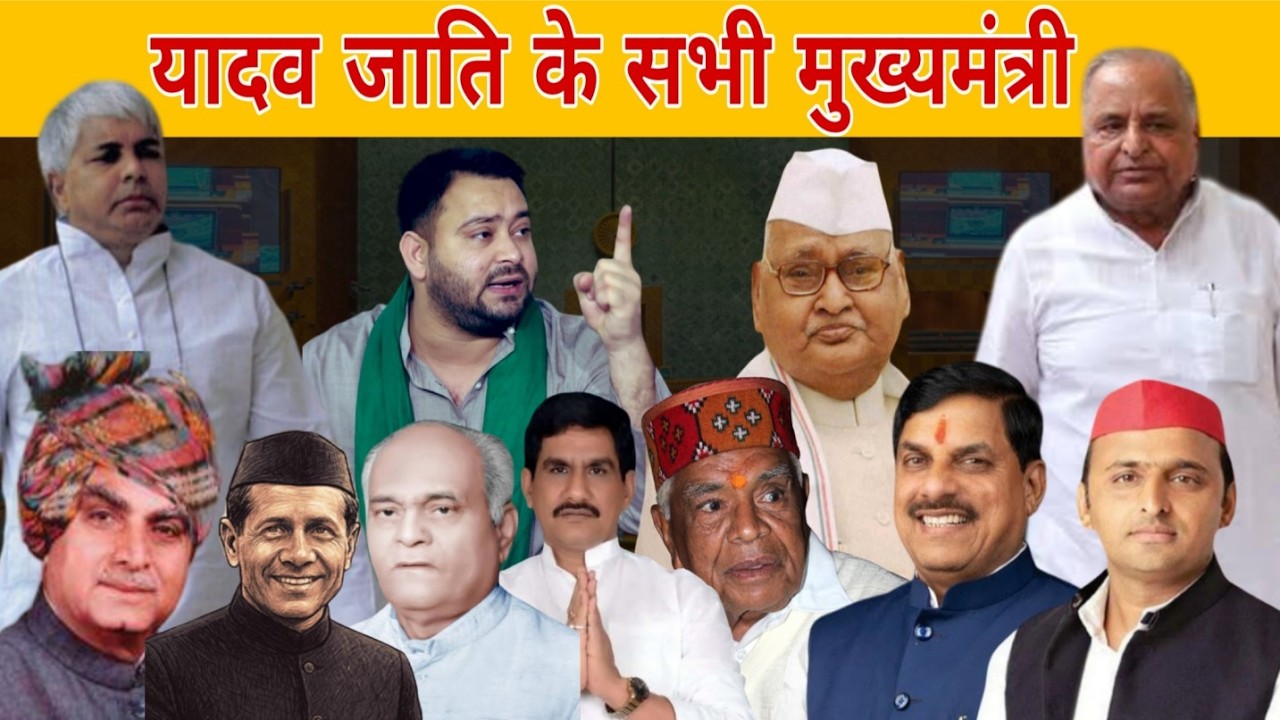 यादव जाति के सभी मुख्यमंत्री और उपमुख्यमंत्री | यादव | राजनीति
