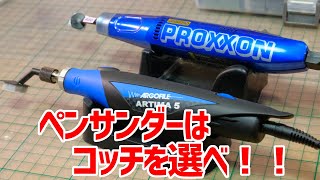 【プラモ下地処理に時短】ペンサンダーはコッチを選べ！！アルゴファイル アルティマ5 VS プロクソンペンサンダー　騒音、振動、使い勝手、コスパ比較